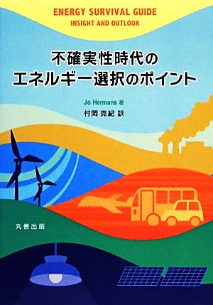 不確実性時代のエネルギー選択のポイント