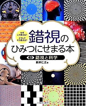 錯視のひみつにせまる本(3) なぜこう見える？どうしてそう見える？-錯視と科学