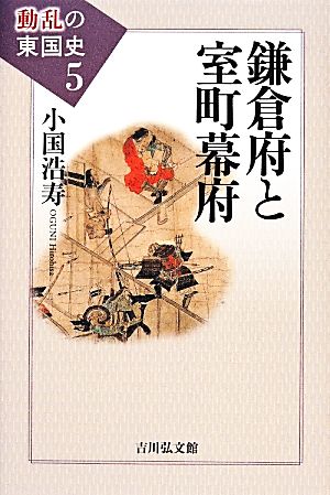 鎌倉府と室町幕府 動乱の東国史5