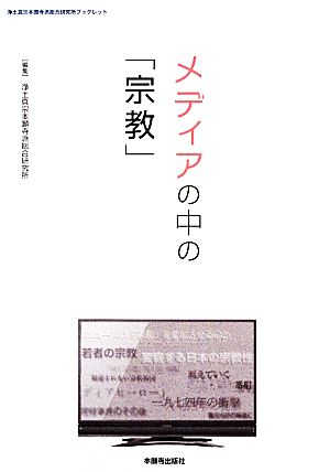 メディアの中の「宗教」 浄土真宗本願寺派総合研究所ブックレット