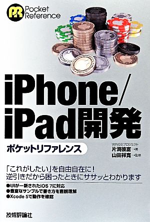 iPhone/iPad開発ポケットリファレンス