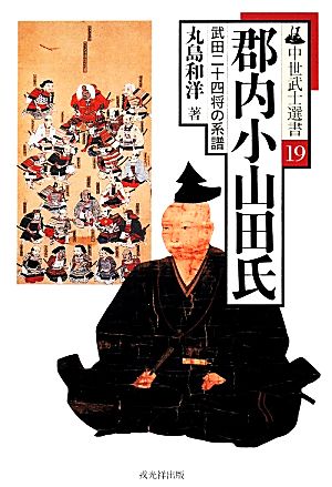 郡内小山田氏 武田二十四将の系譜 中世武士選書19