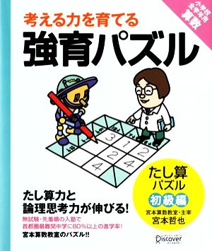 考える力を育てる強育パズル たし算パズル 初級編