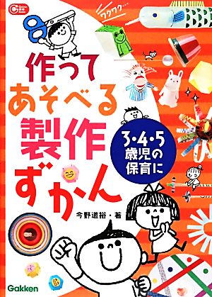 作ってあそべる製作ずかん 3・4・5歳児の保育に Gakken保育Books