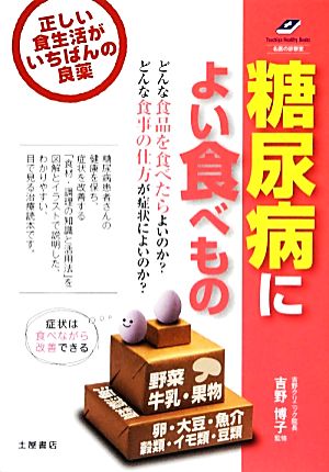 糖尿病によい食べもの 正しい食生活が、いちばんの良薬 Tsuchiya Healthy Books名医の診察室