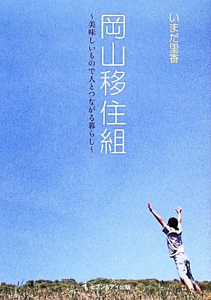 岡山移住組 美味しいもので人とつながる暮らし