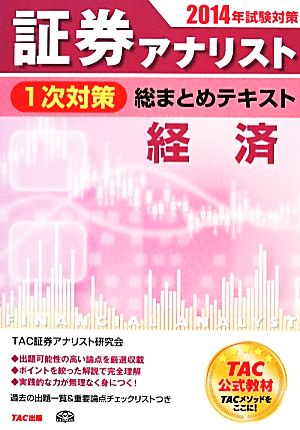 証券アナリスト 1次対策 総まとめテキスト 経済(2014年試験対策)