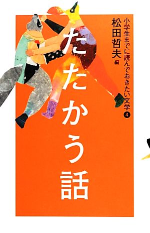 小学生までに読んでおきたい文学(4)たたかう話