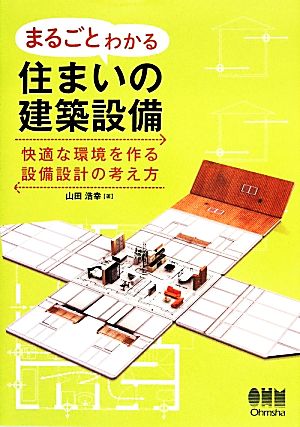 まるごとわかる住まいの建築設備 快適な環境を作る設備設計の考え方