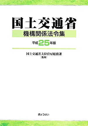 国土交通省機構関係法令集(平成25年版)