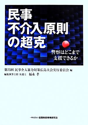 民事不介入原則の超克 警察はどこまで支援できるか