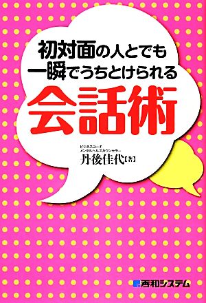 初対面の人とでも一瞬でうちとけられる会話術