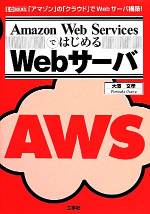 Amazon Web ServicesではじめるWebサーバ I・O BOOKS