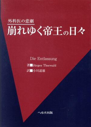 崩れゆく帝王の日々 外科医の悲劇