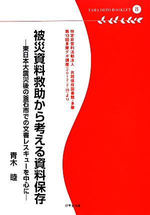 被災資料救助から考える資料保存 東日本大震災後の釜石市での文書レスキューを中心に 多摩デポブックレット