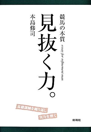 見抜く力。 競馬の本質