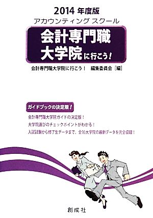 会計専門職大学院に行こう！(2014年度版)