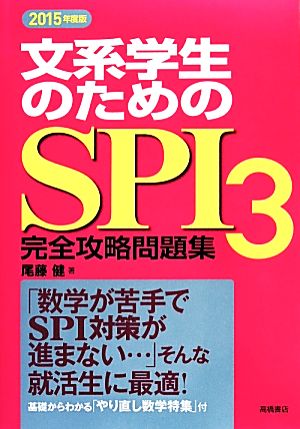 文系学生のためのSPI3完全攻略問題集(2015年度版)