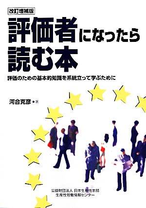 評価者になったら読む本 評価のための基本的知識を系統立って学ぶために