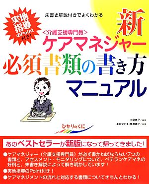 新・ケアマネジャー必須書類の書き方マニュアル 実地指導のポイント付き 朱書き解説付きでよくわかる