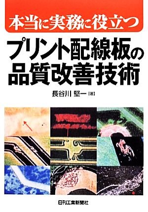 本当に実務に役立つプリント配線板の品質改善技術