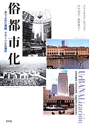 俗都市化ありふれた景観 グローバルな場所