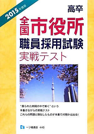 高卒全国市役所職員採用試験実戦テスト(2015年度版)