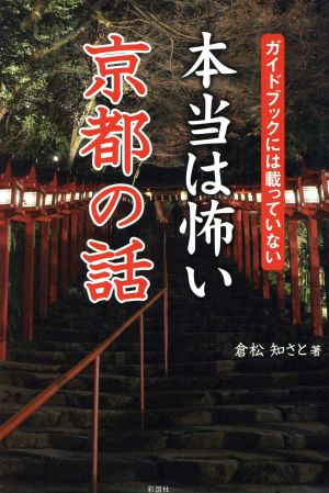 本当は怖い京都の話 ガイドブックには載っていない