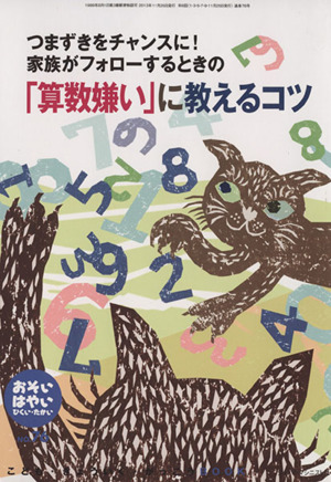 おそい・はやい・ひくい・たかい(NO.76) つまずきをチャンスに！家族がフォローするときの「算数嫌い」に教えるコツ