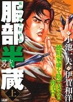 【廉価版】服部半蔵 男弐(上) KS漫画スーパーワイド