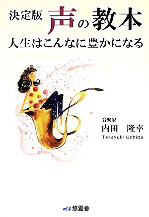 決定版 声の教本 人生はこんなに豊かになる