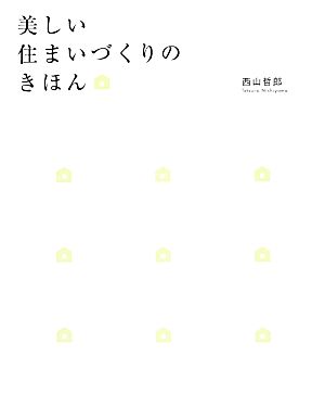 美しい住まいづくりのきほん