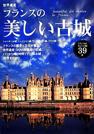 世界遺産フランスの美しい古城フランスの美しい古城39件