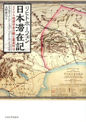 リヒトホーフェン日本滞在記 ドイツ人地理学者の観た幕末明治