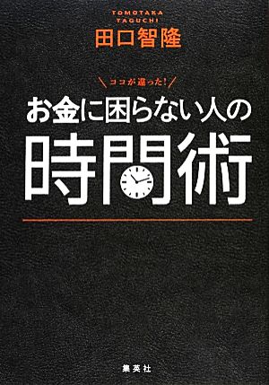 お金に困らない人の時間術 ココが違った！