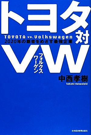 トヨタ対VW 2020年の覇者をめざす最強企業