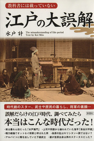 教科書には載っていない江戸の大誤解