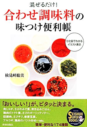 混ぜるだけ！「合わせ調味料」の味つけ便利帳SEISHUN SUPER BOOKS