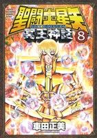聖闘士星矢 NEXT DIMENSION 冥王神話(8) チャンピオンCエクストラ