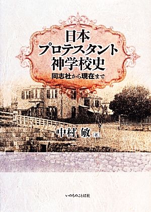 日本プロテスタント神学校史 同志社から現在まで