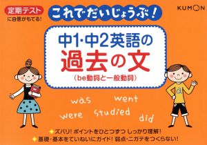 中1・中2英語の過去の文 be動詞と一般動詞 定期テストに自信がもてる！ これでだいじょうぶ！3