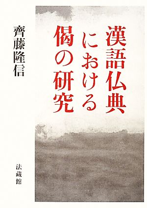 漢語仏典における偈の研究