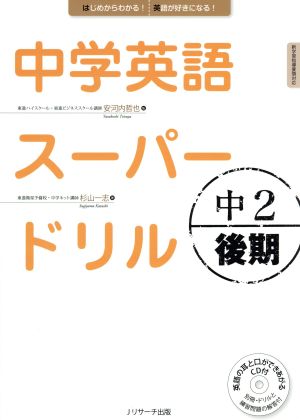 中学英語スーパードリル 中2後期 はじめからわかる！英語が好きになる！