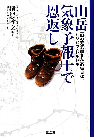 山岳気象予報士で恩返し 「山の天気屋さん」の毎日は、ヒヤヒヤ・ドキドキ