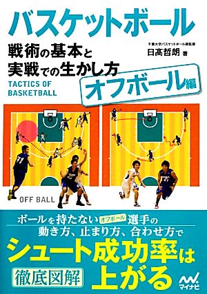 バスケットボール戦術の基本と実戦での生かし方オフボール編