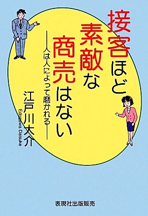 接客ほど素敵な商売はない 人は人によって磨かれる