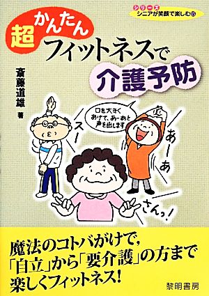 超かんたんフィットネスで介護予防 シリーズ・シニアが笑顔で楽しむ15