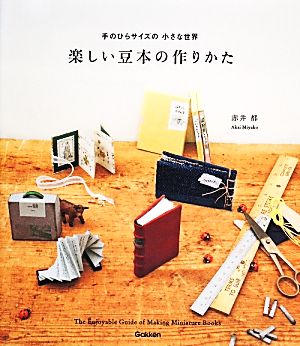 手のひらサイズの小さな世界 楽しい豆本の作りかた