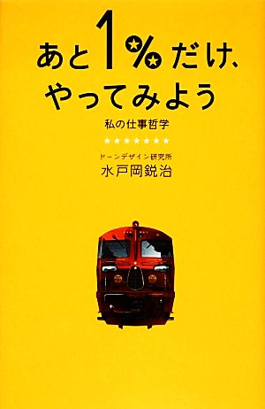 あと1%だけ、やってみよう 私の仕事哲学