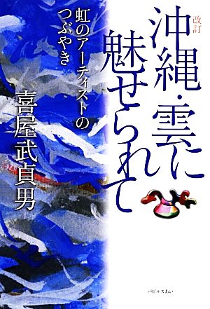 沖縄・雲に魅せられて 虹のアーティストのつぶやき